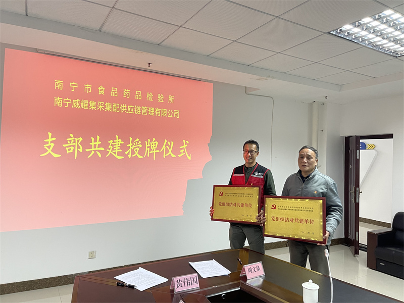 威耀供應(yīng)鏈公司黨支部與南寧市食品藥品檢驗所黨支部結(jié)隊共建（梁東明攝）.jpg
