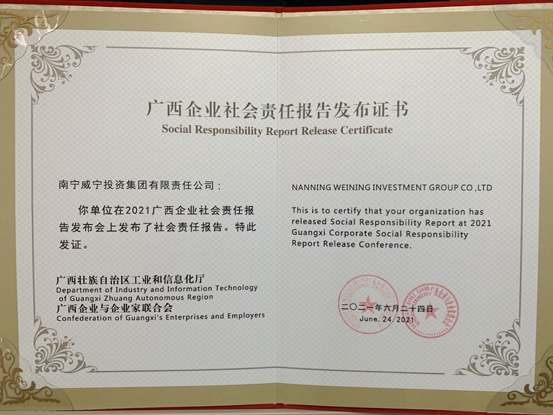 威寧獲廣西企業(yè)社會(huì)責(zé)任報(bào)告發(fā)布證書.jpg